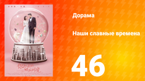 Наши славные времена 1 сезон 46 серия