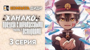 Ханако, призрак с внеклассными историями 2 / Houkago Shounen Hanako-kun - 3 серия [КОМНАТА ДИДИ]