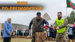 Как правильно выбирать топор и рубить огромные колоды? Мастер-класс от Лукашенко!