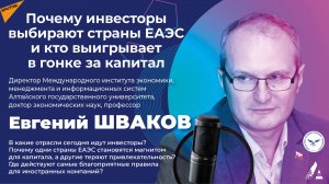 Почему инвесторы выбирают страны ЕАЭС и кто выигрывает в гонке за капитал