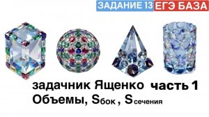 Объемы фигур, площадь боковой поверхности, площадь сечения цилиндра