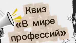 Квиз "В мире профессий"