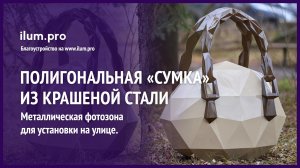 Разноцветная полигональная «Сумка» — объёмная скульптура из крашеной стали / Айлюм Про