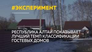 Более ста гостевых домов Республики Алтай прошли классификацию за полтора месяца