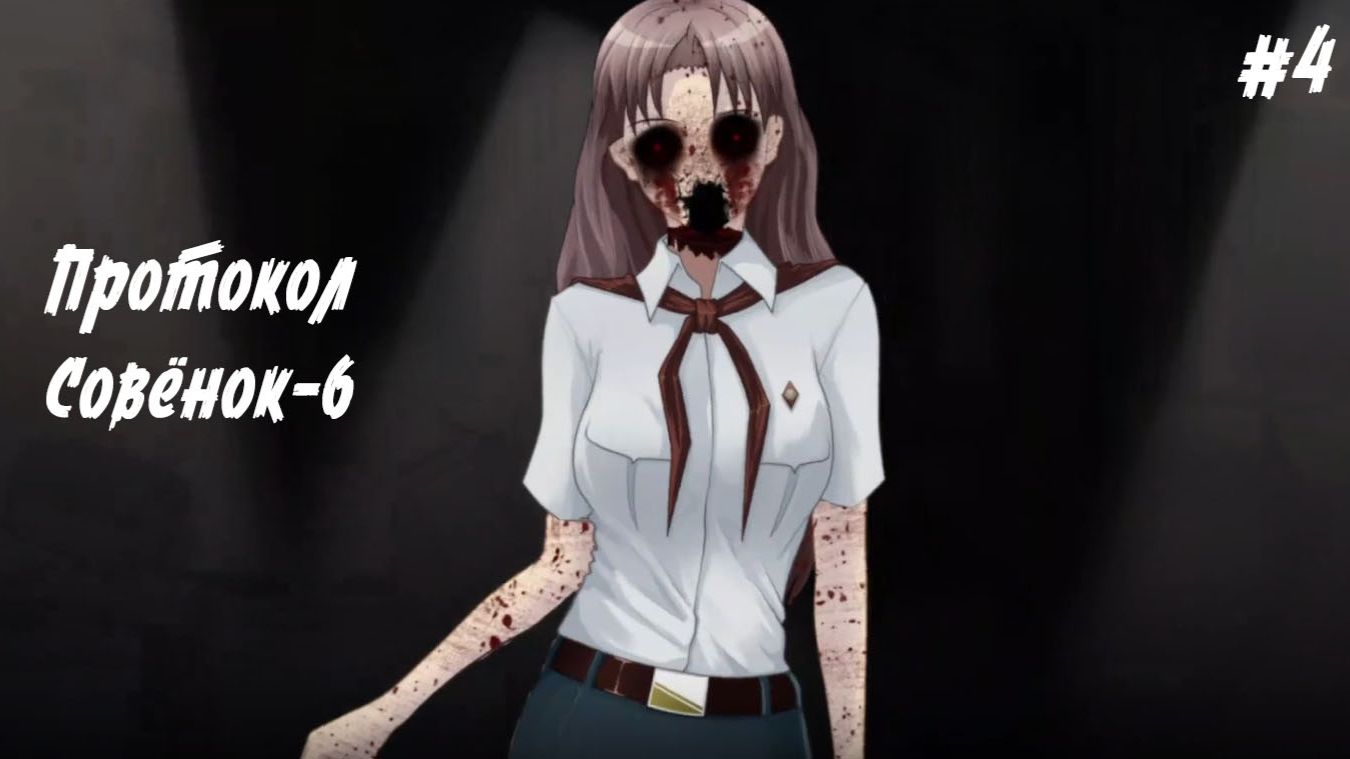 Протокол: Совёнок-6 / Мы её пережили!/ part 4