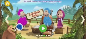 Маша и Медведь И Медведь Ферма