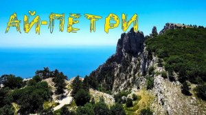 Ай-Петри 2025 г