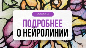 Подробнее о нейролинии