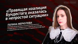"Правящая коалиция Бундестага оказалась в непростой ситуации" - Полина Меркулова