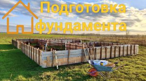 Заливка фундамента бетоном.