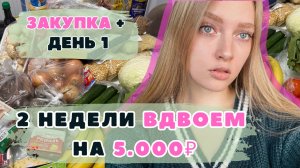 Две недели ВДВОЕМ на 5000₽. День 0 - 1. Эксперимент ВЫЖИВАНИЕ. Экономное меню. Заготовки.