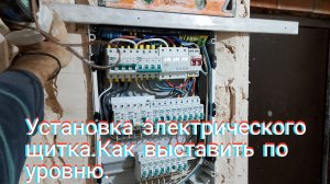 Установка электрического щитка.Как выставить по уровню.