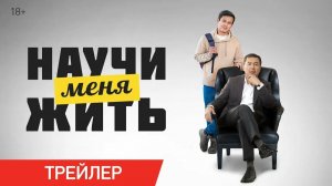 Научи меня жить