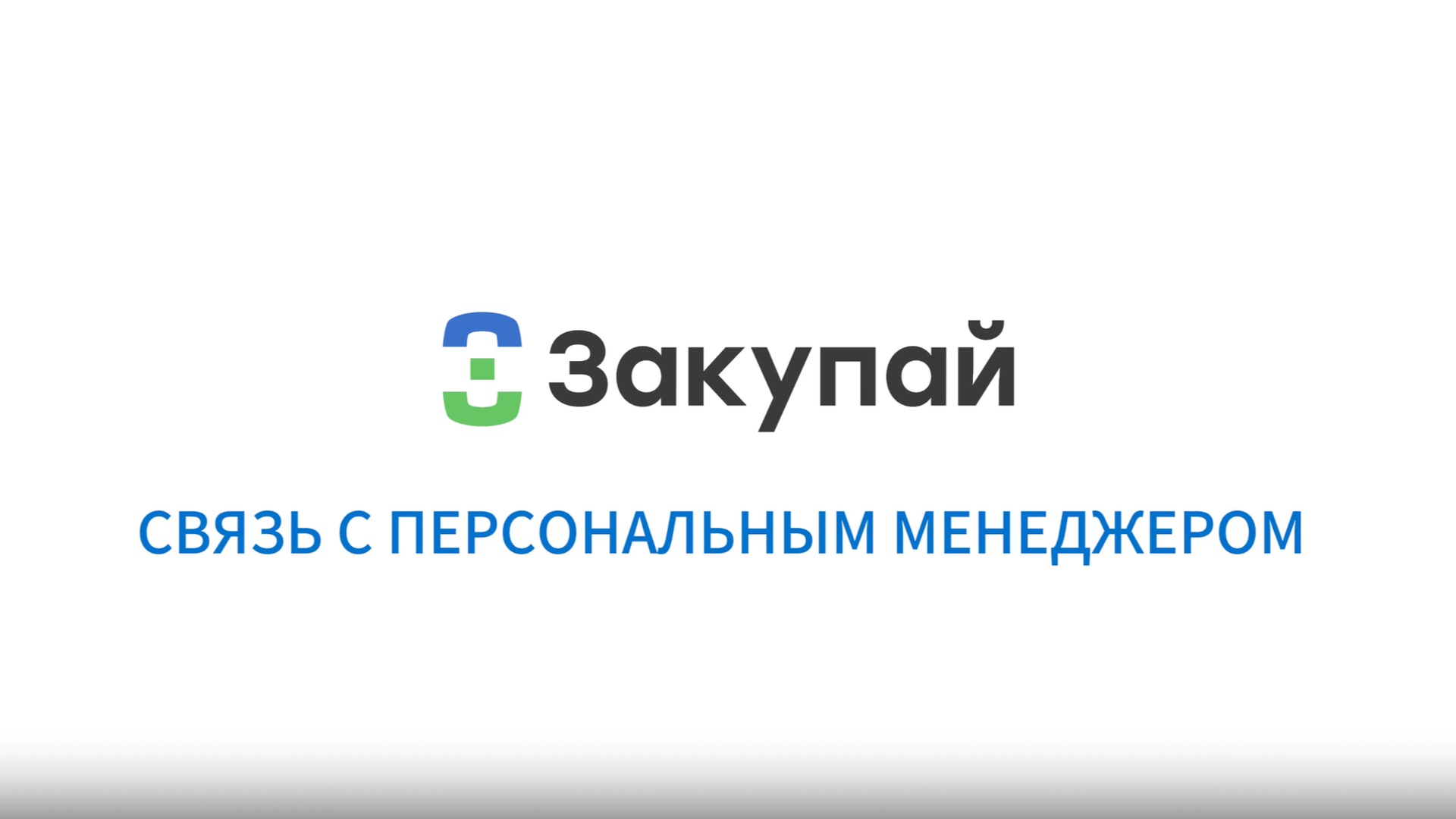 Связь с персональным менеджером