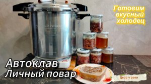 АВТОКЛАВ ЛИЧНЫЙ ПОВАР. ГОТОВИМ ВКУСНЫЙ ХОЛОДЕЦ В АВТОКЛАВЕ. ПРОСТОЙ И БЫСТРЫЙ РЕЦЕПТ.