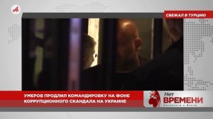 Коррупционный шторм в Киеве. Кум Зеленского арестован. Ермак и Умеров сбежали, сверкая пятками