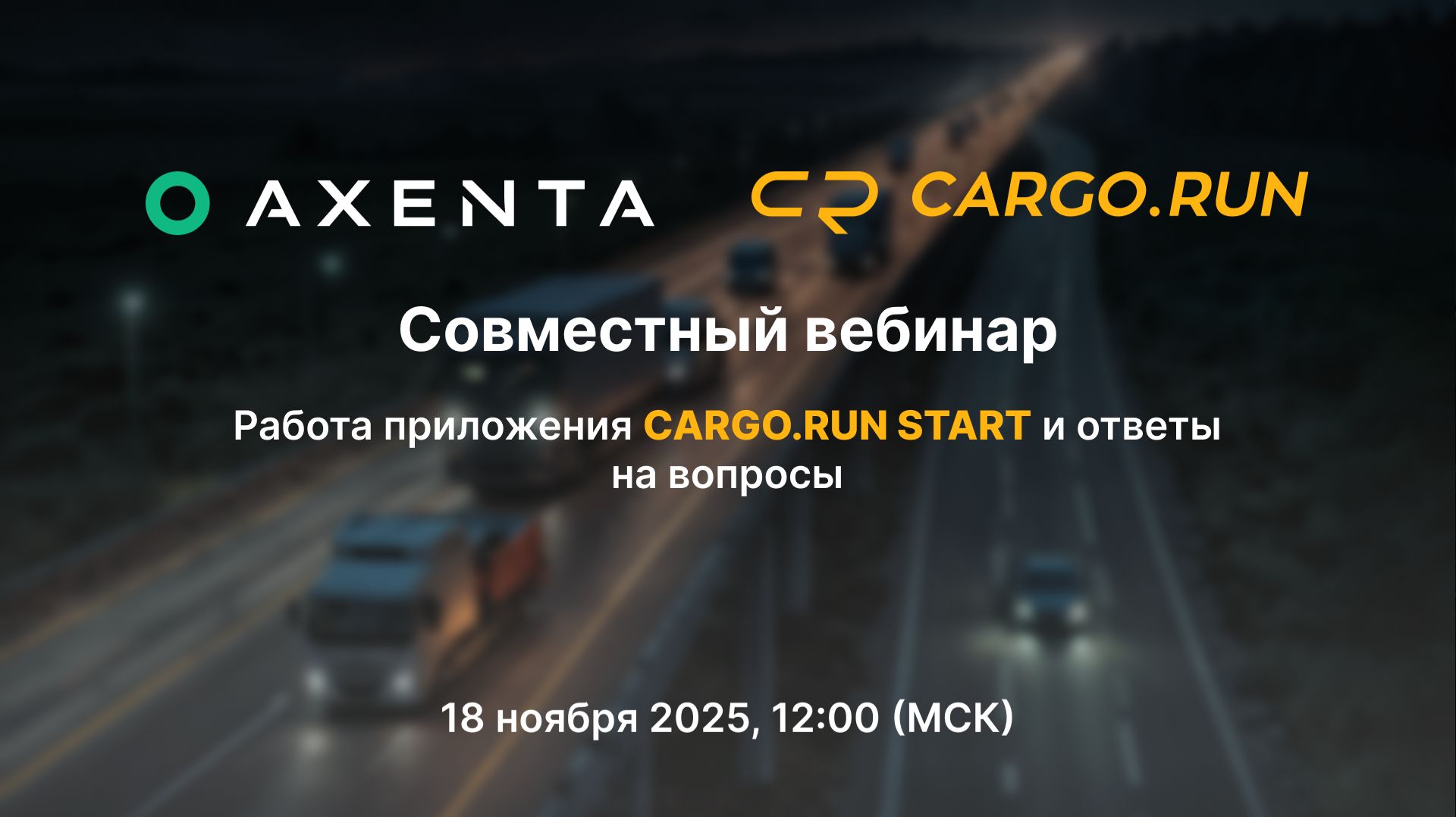 Совместный вебинар AXENTA и CARGO.RUN START