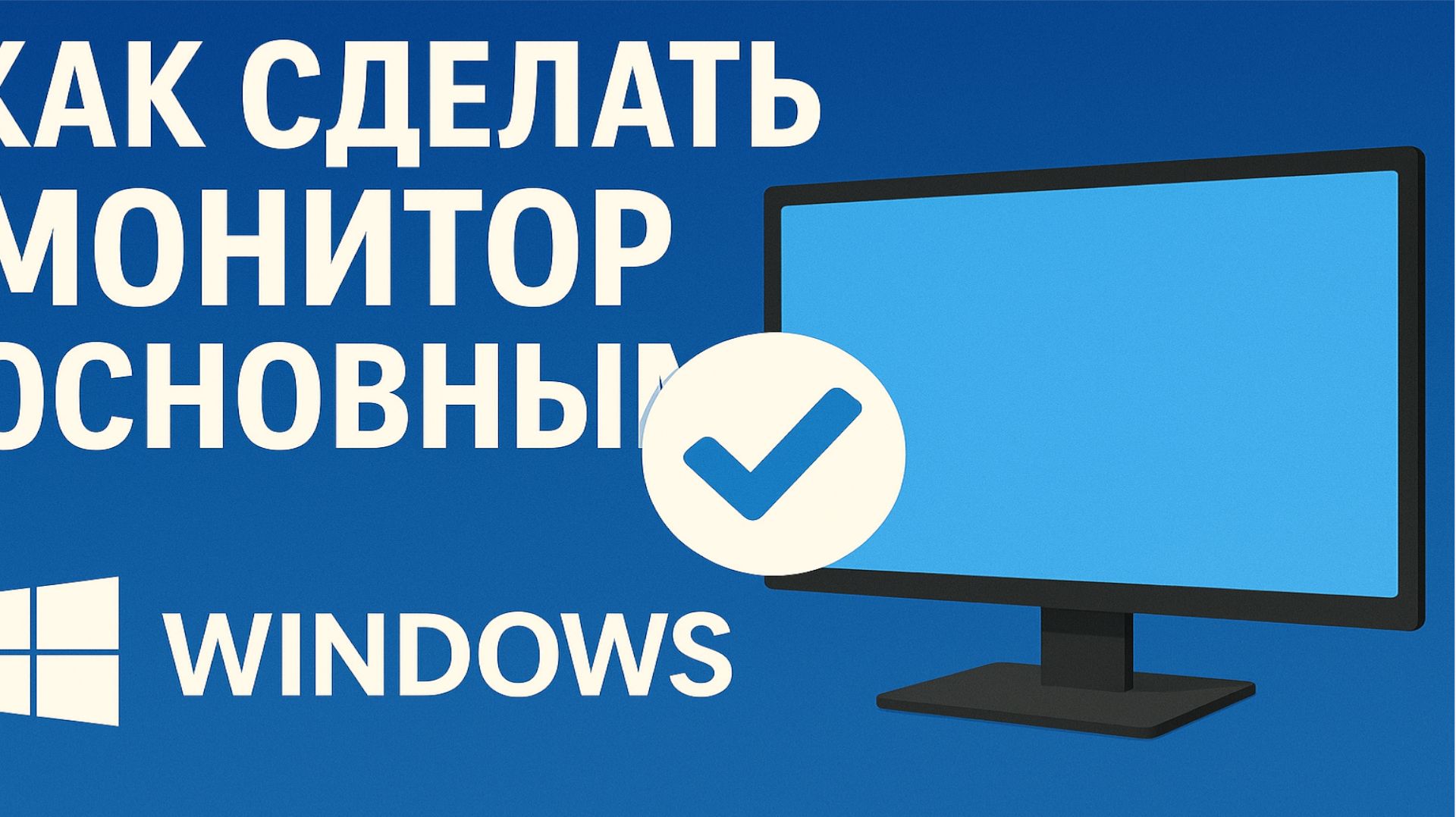 Как сделать дисплей основным