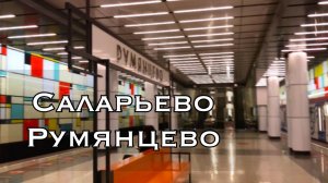 Станции метро Саларьево и Румянцево