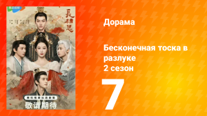 Бесконечная тоска в разлуке 2 сезон 7 серия