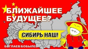 Боглаев/Бобылев: КИТАЙСКАЯ ОККУПАЦИЯ СИБИРИ: миф или реальность?