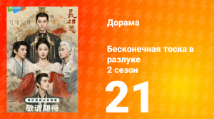 Бесконечная тоска в разлуке 2 сезон 21 серия