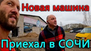 Ноябрь - разбираем уже сделанную крышу. Новая машина не заводится. Как дела в СОЧИ?