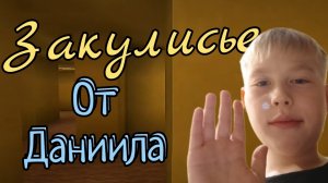 Закулисье от Даниила