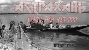 НУЖНО ЛИ ЕХАТЬ В АСТРАХАНЬ, СОМЫ, ЖАДНЫЙ ОКУНЬ, СКОЛЬКО СТОИТ ПОЕЗДКА. КАКАЯ ОНА АСТРАХАНЬ. 4 серия.