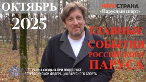 Программа Парусный спорт. Выпуск 71. Октябрь 2025