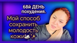 68й ДЕНЬ похудения. Мой способ сохранить молодость кожи✨.