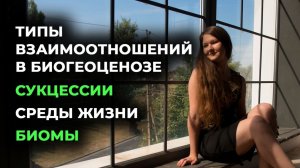 34. Типы взаимоотношений в биогеоценозе. Сукцессии. Среды жизни. Биомы.