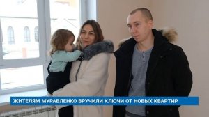 ЖИТЕЛЯМ МУРАВЛЕНКО ВРУЧИЛИ КЛЮЧИ ОТ НОВЫХ КВАРТИР