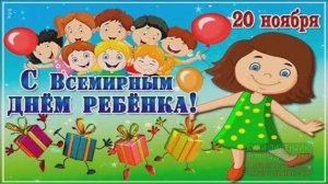 20 НОЯБРЯ.ВСЕМИРНЫЙ ДЕНЬ РЕБЁНКА! О ЧЁМ МЕЧТАЮТ ДЕТИ!