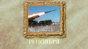 БЫЛО! Историческая рубрика от 19.11.2025