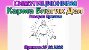 ✅  Говорит Христос:  Карма Благих Дел + Прогноз на Весну 2025 года