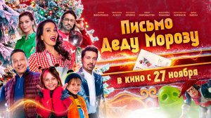 ≪Письмо Деду Морозу≫ - в кино с 27 ноября 2025 г. (трейлер)