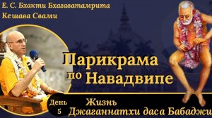 Жизнь Джаганнатхи даса Бабаджи / ББ Кешава Свами.