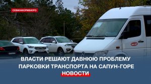 Власти решают давнюю проблему парковки транспорта на Сапун-горе