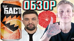 ДАВНО ГРЕЙПФРУТА НЕ ПРОБОВАЛ!НОВИНКА ОТ БАСТЫ!BY BACTA ЦИТРУС МИКС НОВЫЙ НАПИТОК НОГГАНО!ОБЗОР ИНТЕР