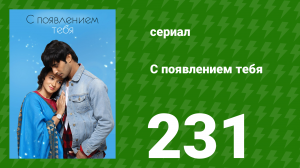 С появлением тебя 231 серия (сериал, 2018)