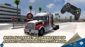 ИСПОЛЬЗОВАНИЕ МОДИФИКАТОРОВ ПРИ НАСТРОЙКЕ УПРАВЛЕНИЯ С ГЕЙМПАДА | ETS 2 1.57.1.0s | ATS 1.57.1.0s