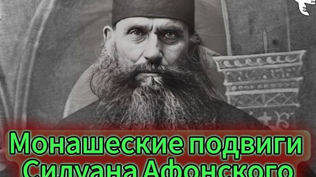 Старец Силуан. Монашеские подвиги #старец  #Силуан #молитва #страсти #Афон #старчество