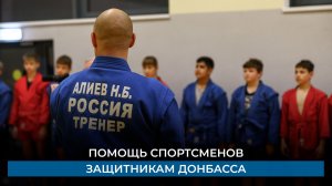 Помощь спортсменов защитникам Донбасса