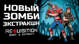 PvPvE ШУТЕР В VR | ПЕРВЫЙ ВЗГЛЯД | Requisition VR: Hunt & Extract