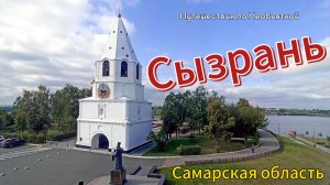 Сызрань. Самарская область