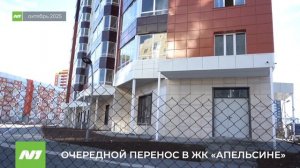 Дольщикам ЖК «Апельсин» снова перенесли дату выдачи ключей. Нижневартовск