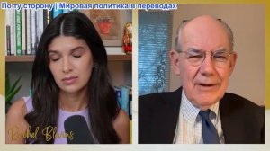 Рэйчел Блевинс - Джон Миршаймер: Россия доминирует на поле боя + Китай бросает вызов США