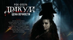 "Дракула: Цена Вечности" Тизер