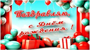 С Днём рождения!